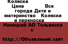 Коляска  Hartan VIP XL › Цена ­ 25 000 - Все города Дети и материнство » Коляски и переноски   . Ненецкий АО,Тельвиска с.